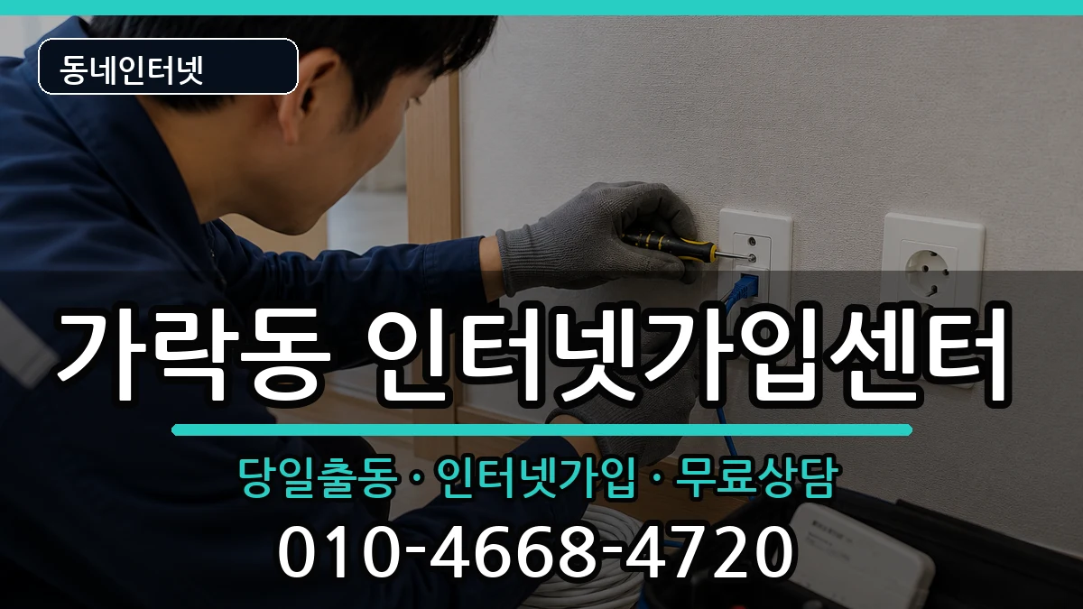 부산광역시강서구가락동  인터넷설치 사례형