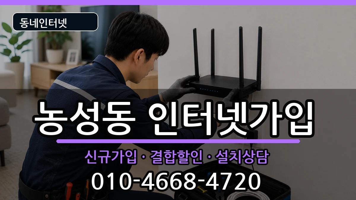 광주광역시서구농성동 인터넷가입 광주광역시서구농성동 인터넷가입 인터넷 설치 안내 이미지 2