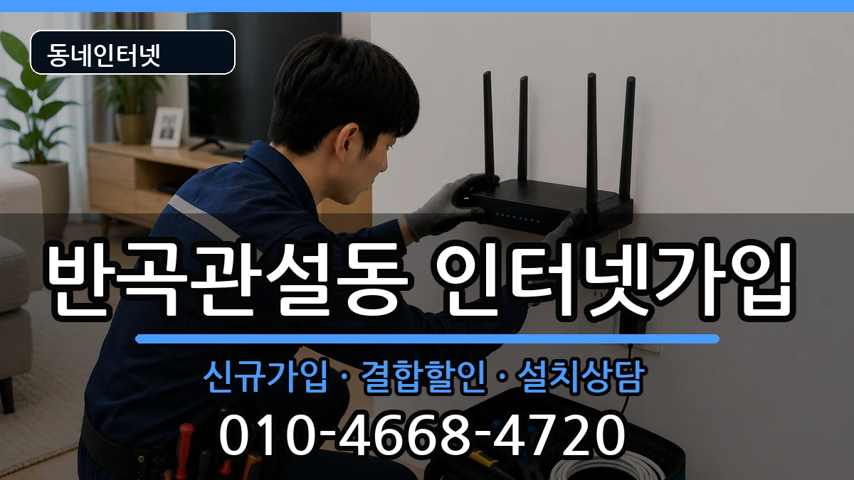 강원특별자치도원주시반곡관설동  인터넷가입 주의사항형