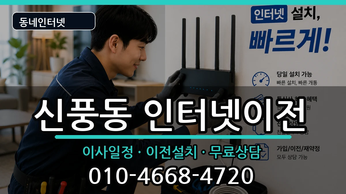 전북특별자치도군산시신풍동 인터넷이전 인터넷 설치 안내 이미지 2