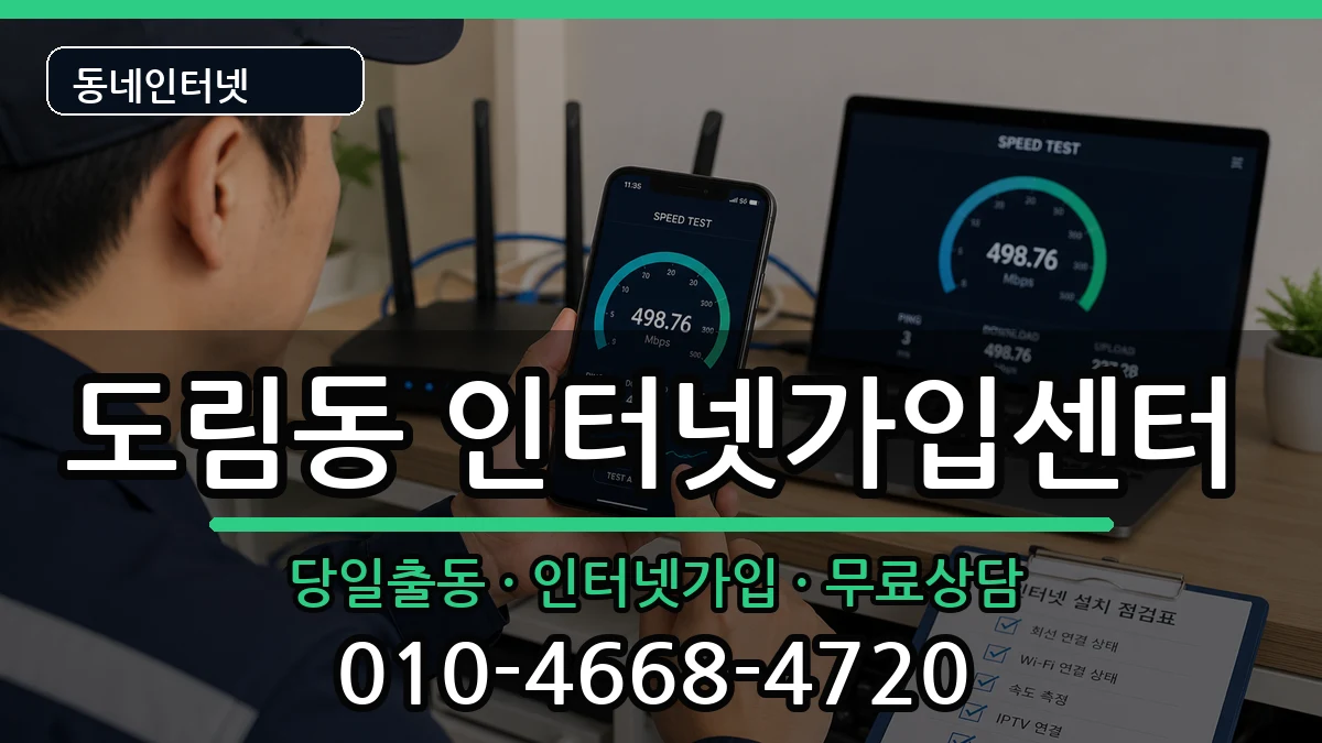 서울특별시영등포구도림동  인터넷설치 비교형