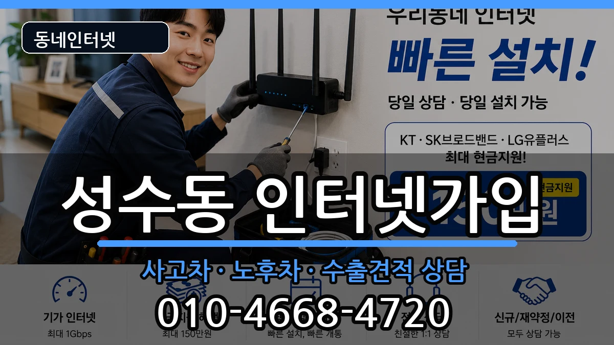 서울특별시성동구성수동 인터넷가입 설치정보 처리 안내 이미지 1