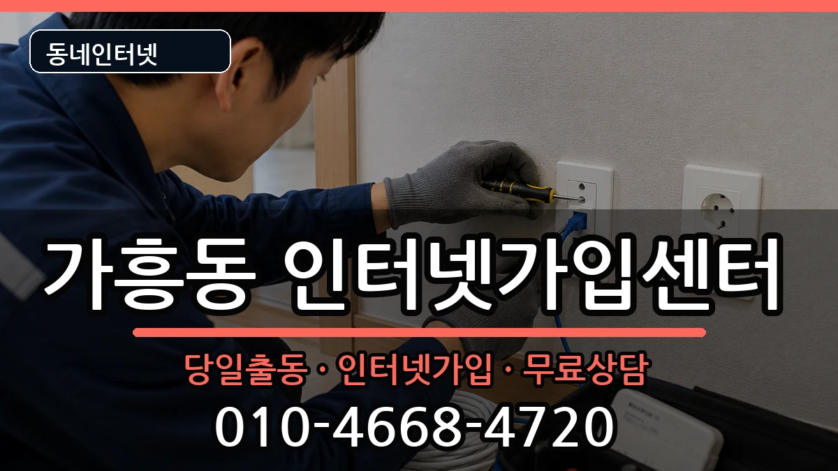경상북도영주시가흥동 인터넷설치 경상북도영주시가흥동 인터넷설치 인터넷 설치 안내 이미지 1