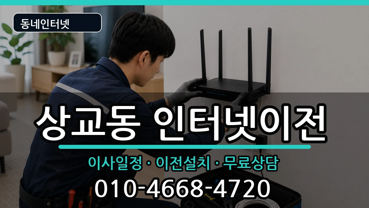 전북특별자치도정읍시상교동 인터넷TV결합 전북특별자치도정읍시상교동 인터넷TV결합 인터넷 설치 안내 이미지 3