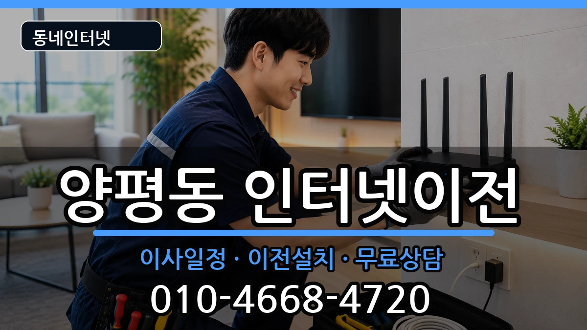 서울특별시영등포구양평동 인터넷이전 서울특별시영등포구양평동 인터넷이전 인터넷 설치 안내 이미지 3