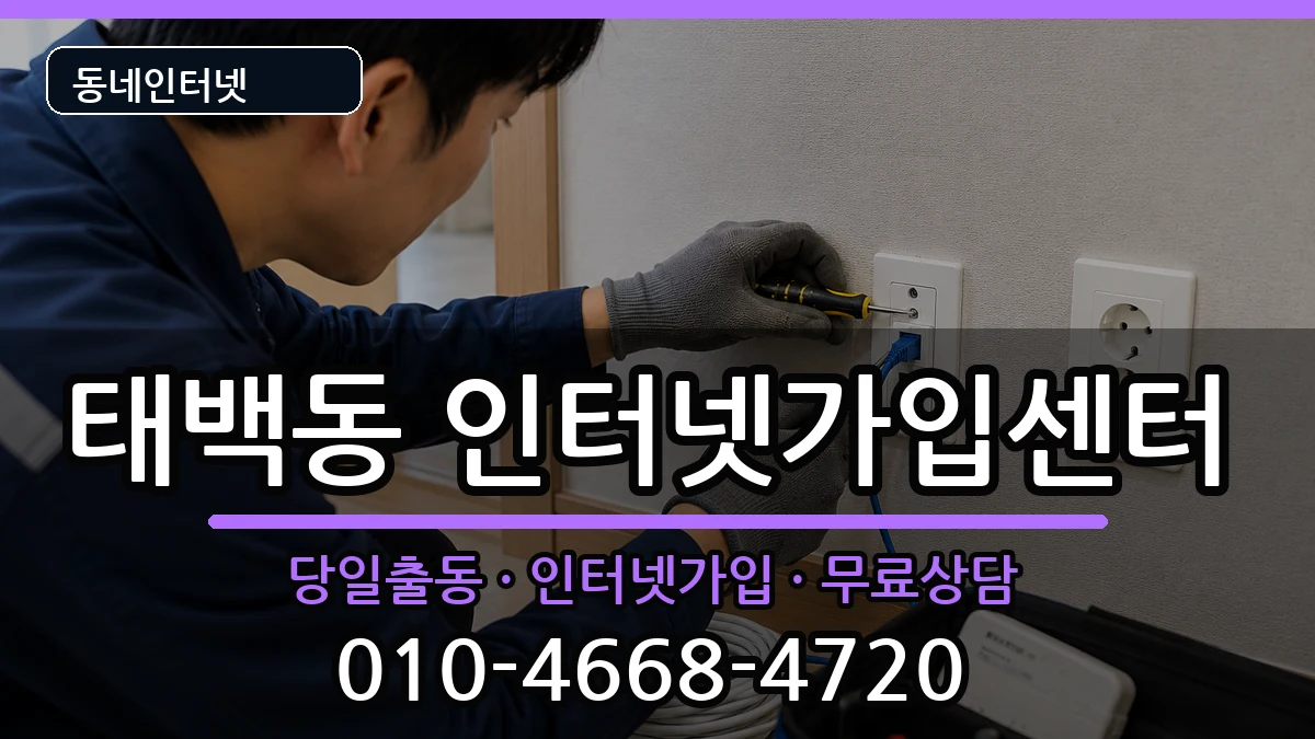 경상남도창원시진해구태백동 인터넷설치 경상남도창원시진해구태백동 인터넷설치 설치정보 처리 안내 이미지 1