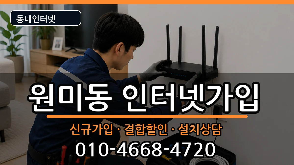 경기도부천시원미구원미동  인터넷가입 FAQ형
