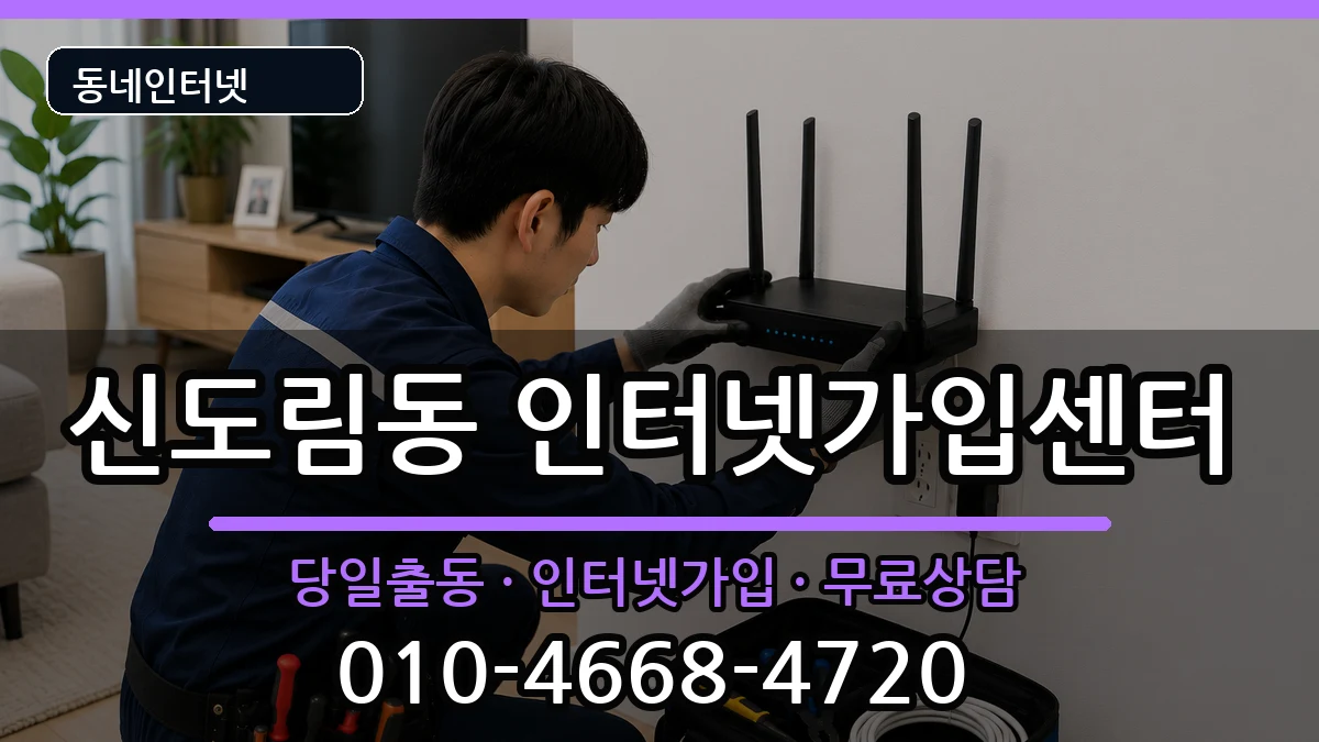 서울특별시구로구신도림동 인터넷설치 서울특별시구로구신도림동 인터넷설치 인터넷 설치 안내 이미지 2