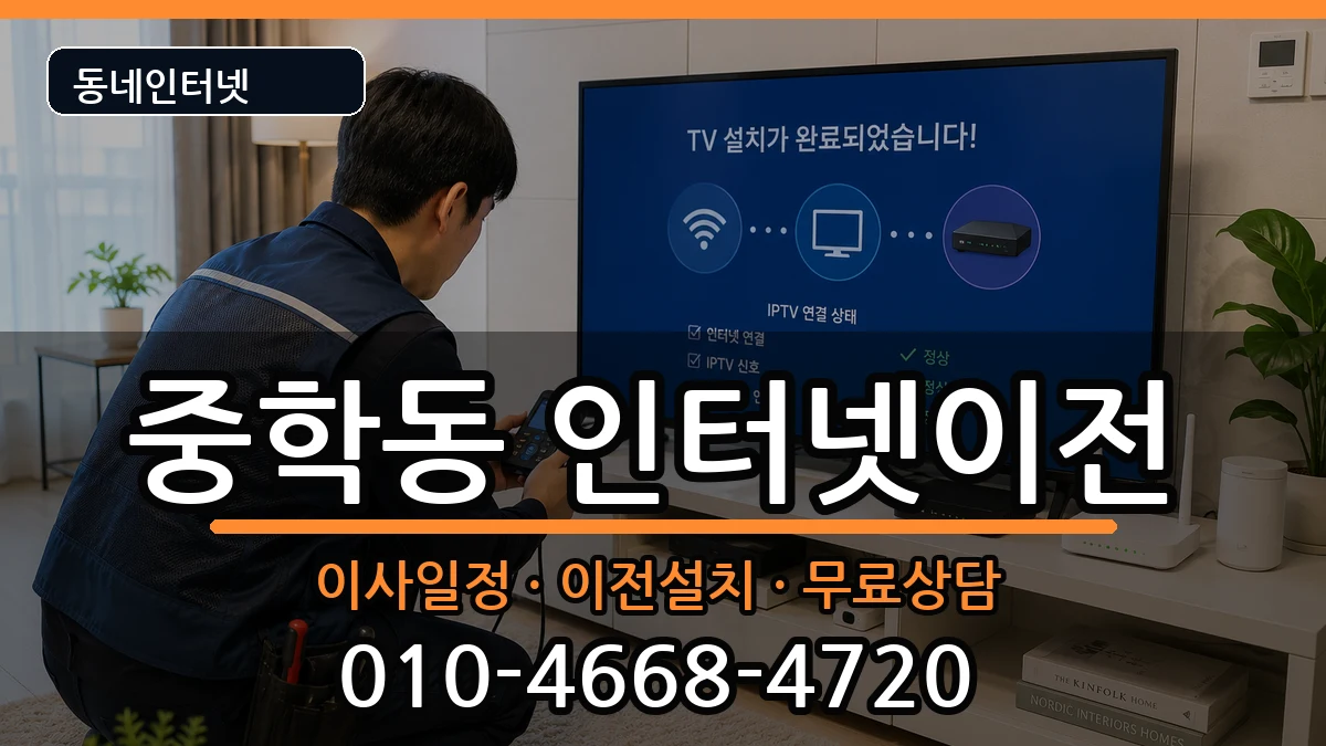 충청남도공주시중학동 인터넷TV결합 인터넷 설치 안내 이미지 2
