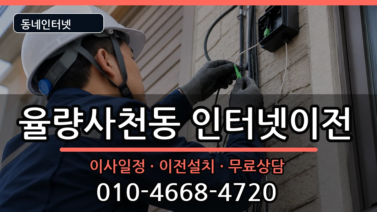 충청북도청주시청원구율량사천동 인터넷TV결합 충청북도청주시청원구율량사천동 인터넷TV결합 인터넷 설치 안내 이미지 3