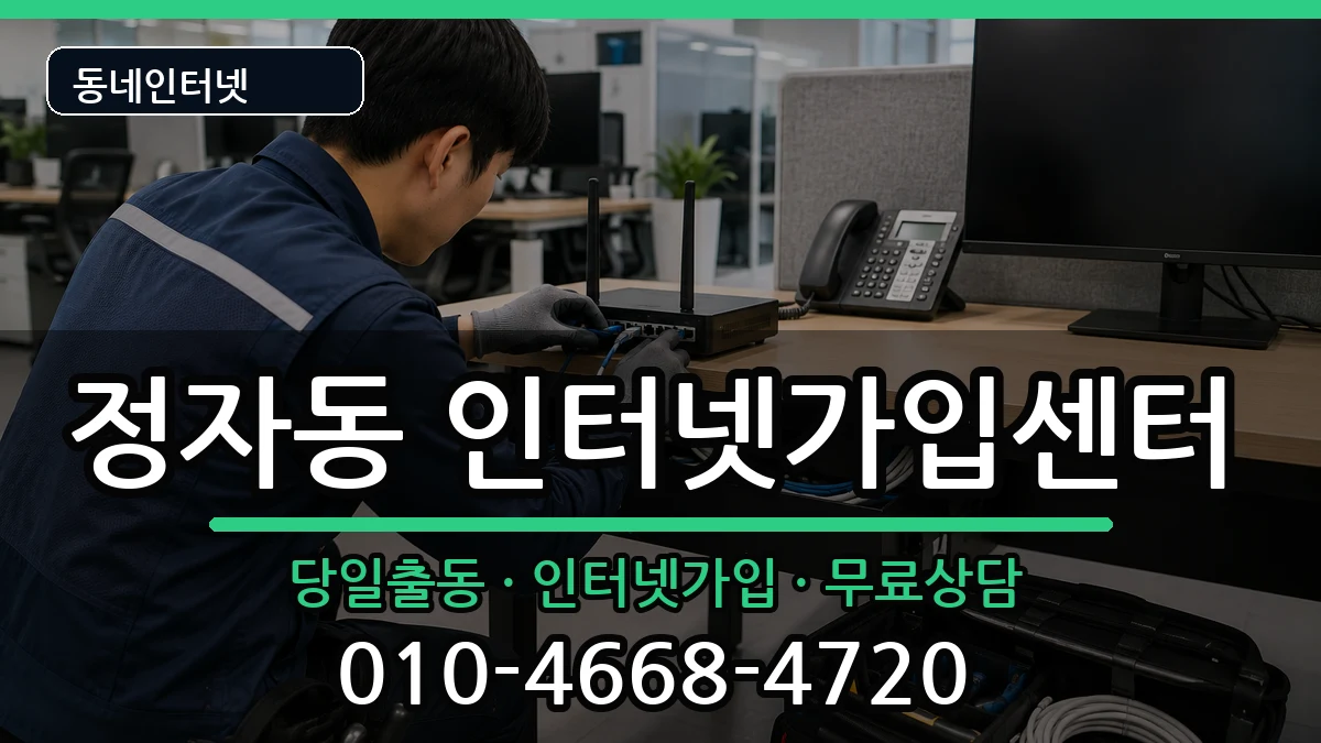 경기도성남시분당구정자동 인터넷설치 경기도성남시분당구정자동 인터넷설치 인터넷 설치 안내 이미지 3
