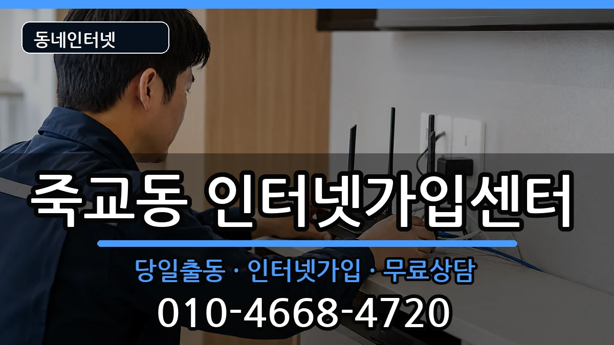 전라남도목포시죽교동 인터넷설치 전라남도목포시죽교동 인터넷설치 인터넷 설치 안내 이미지 3