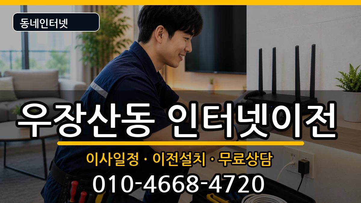 서울특별시강서구우장산동 인터넷이전 인터넷 설치 안내 이미지 2