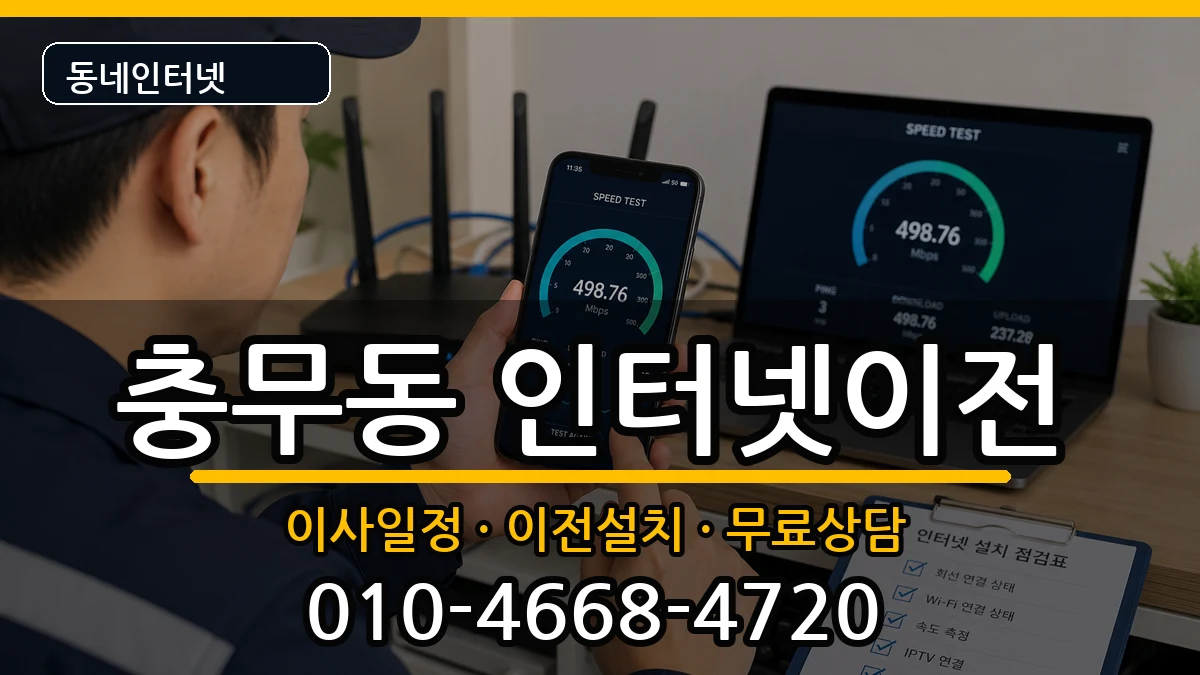 경상남도창원시진해구충무동 인터넷이전 경상남도창원시진해구충무동 인터넷이전 인터넷 설치 안내 이미지 3