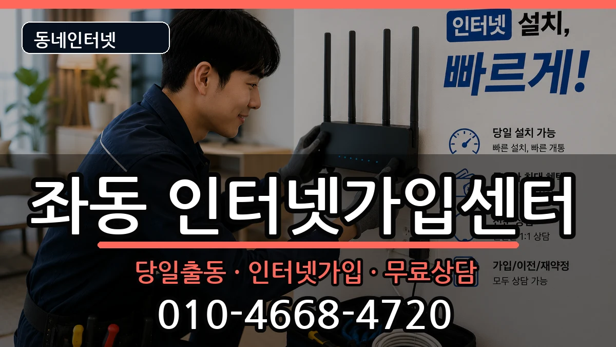 부산광역시해운대구좌동 인터넷설치 부산광역시해운대구좌동 인터넷설치 인터넷 설치 안내 이미지 2