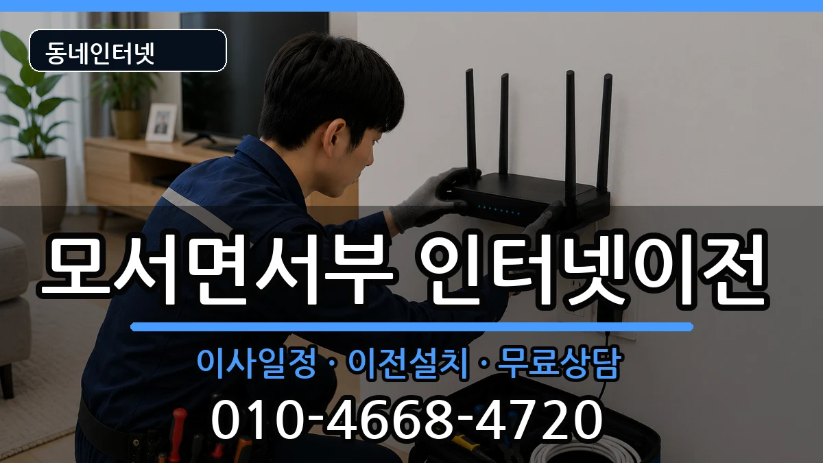 경상북도상주시모서면서부 기업인터넷 경상북도상주시모서면서부 기업인터넷 인터넷 설치 안내 이미지 3