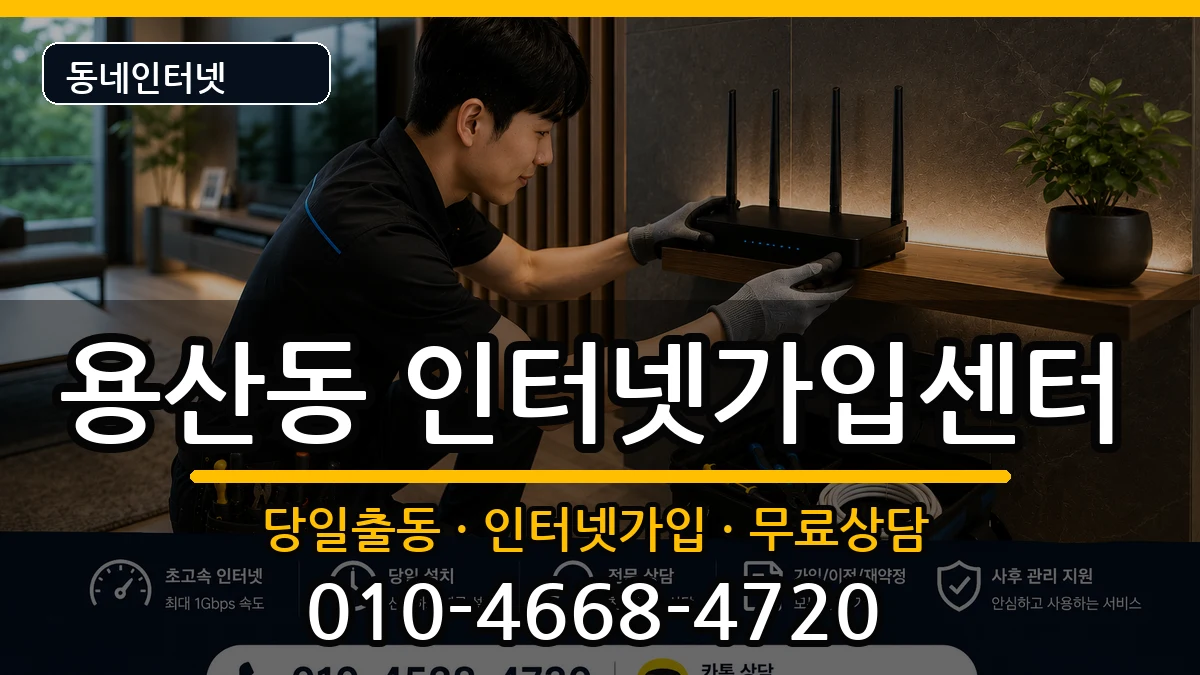 서울특별시용산구용산동 인터넷설치 서울특별시용산구용산동 인터넷설치 인터넷 설치 안내 이미지 2