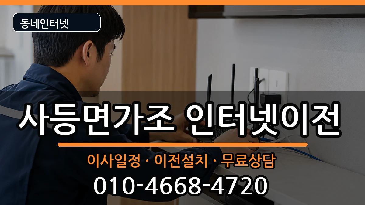 경상남도거제시사등면가조 인터넷이전 인터넷 설치 안내 이미지 2