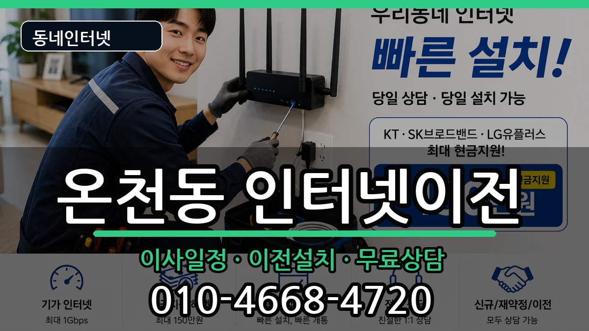 부산광역시동래구온천동 기업인터넷 부산광역시동래구온천동 기업인터넷 인터넷 설치 안내 이미지 3