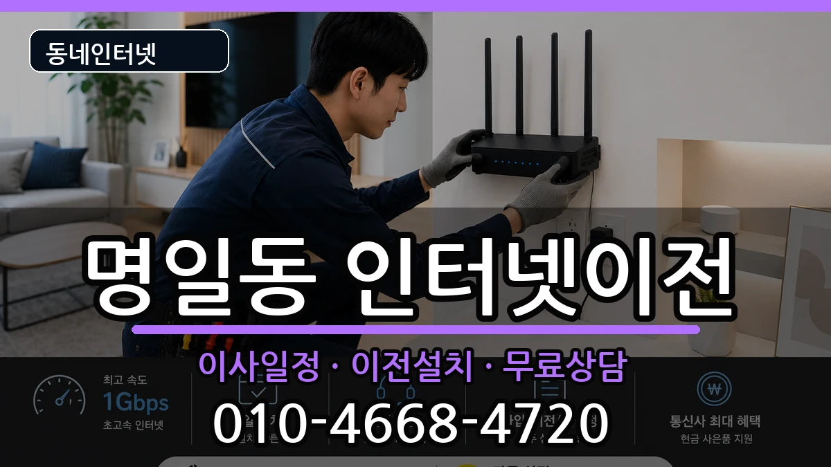 서울특별시강동구명일동 인터넷TV결합 서울특별시강동구명일동 인터넷TV결합 인터넷 설치 안내 이미지 2