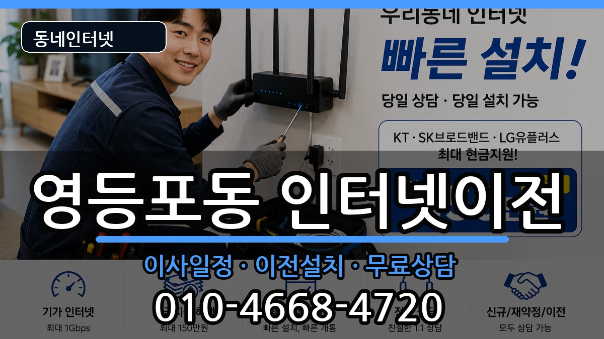 서울특별시영등포구영등포동 인터넷이전 인터넷 설치 안내 이미지 2