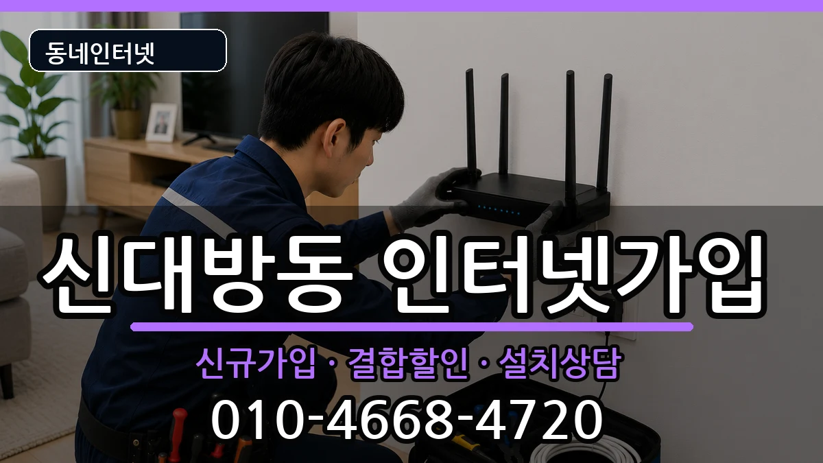 서울특별시동작구신대방동 인터넷가입 인터넷 설치 안내 이미지 2