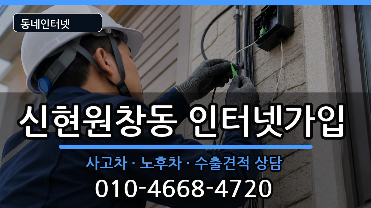 인천광역시서구신현원창동  인터넷가입 사례형