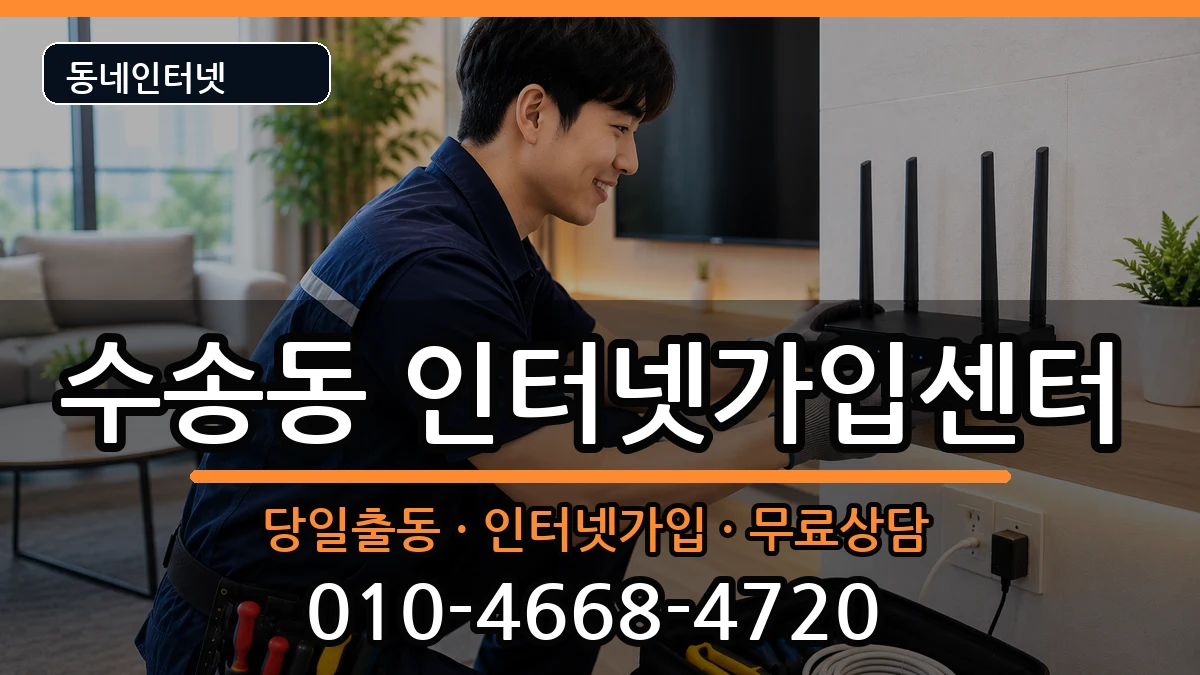 전북특별자치도군산시수송동 인터넷설치 전북특별자치도군산시수송동 인터넷설치 인터넷 설치 안내 이미지 2