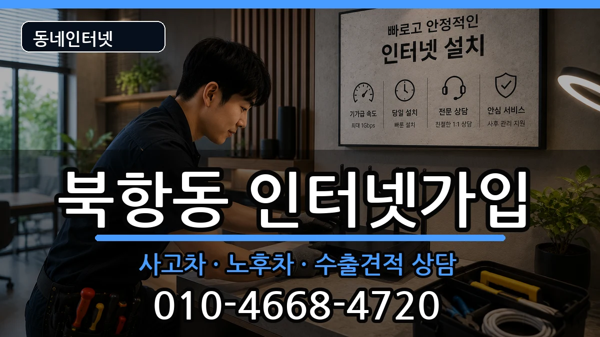 전라남도목포시북항동 인터넷가입 설치정보 처리 안내 이미지 3