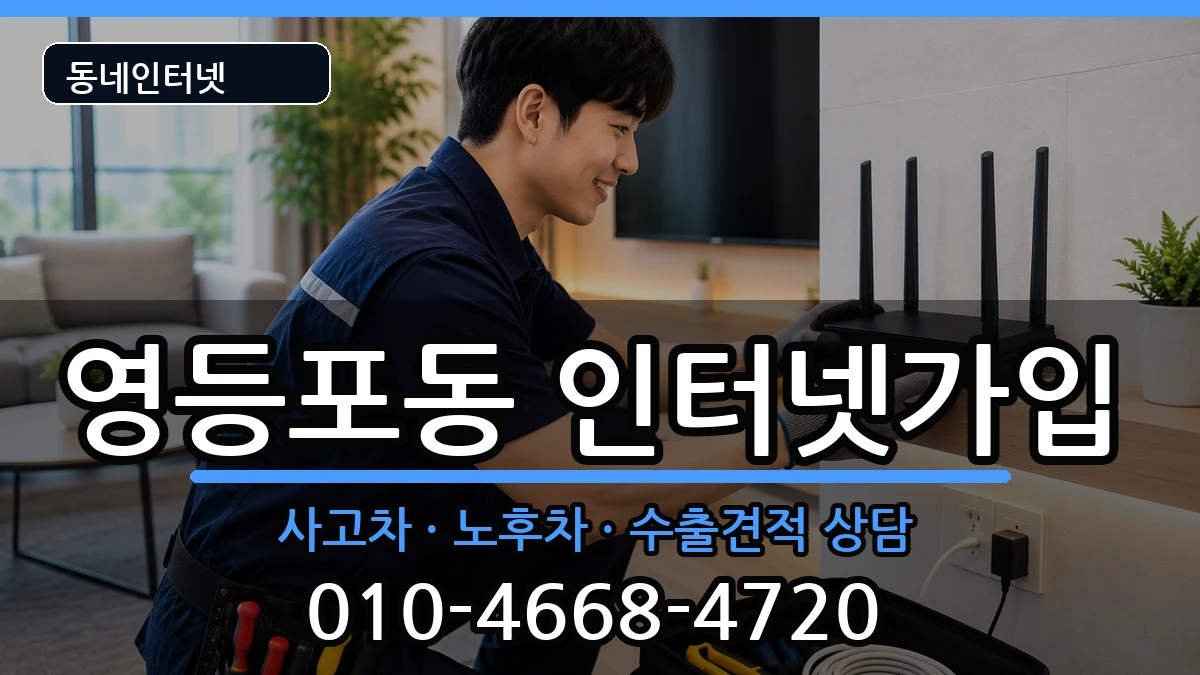 서울특별시영등포구영등포동  인터넷가입 지역형