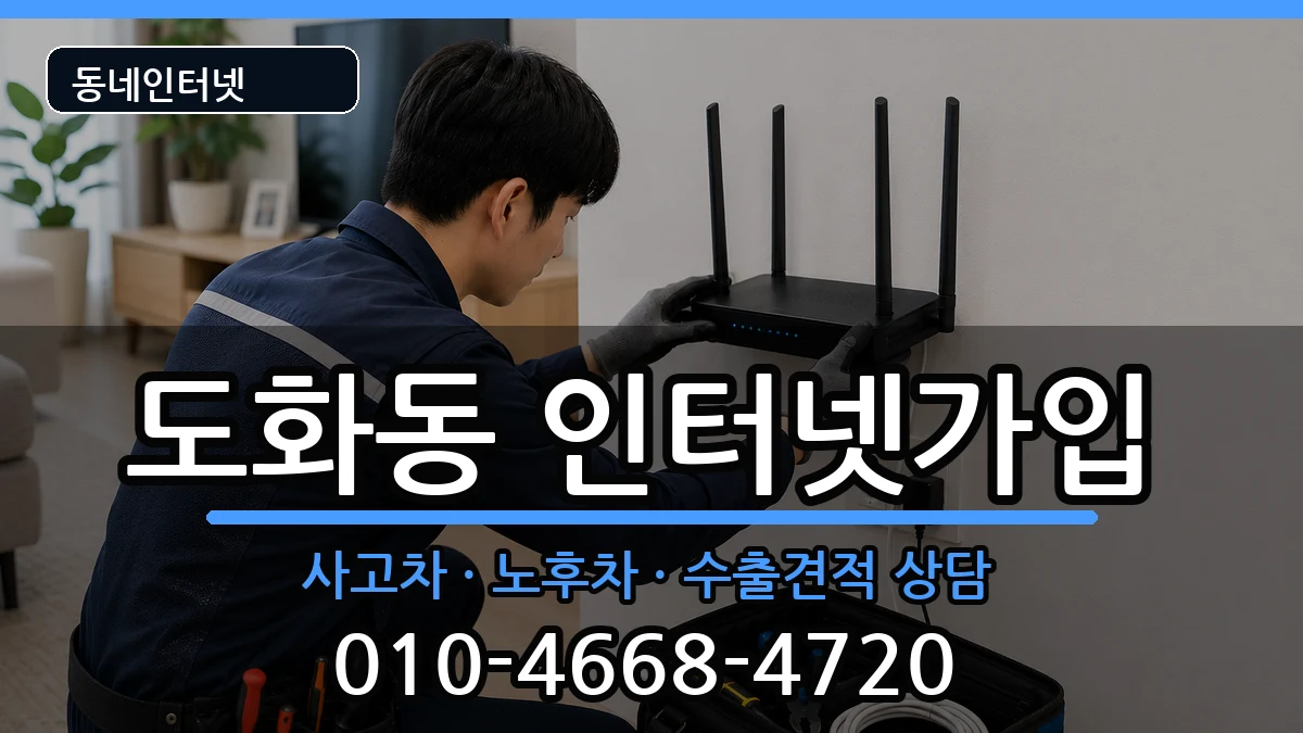 서울특별시마포구도화동 인터넷가입 서울특별시마포구도화동 인터넷가입 설치정보 처리 안내 이미지 3