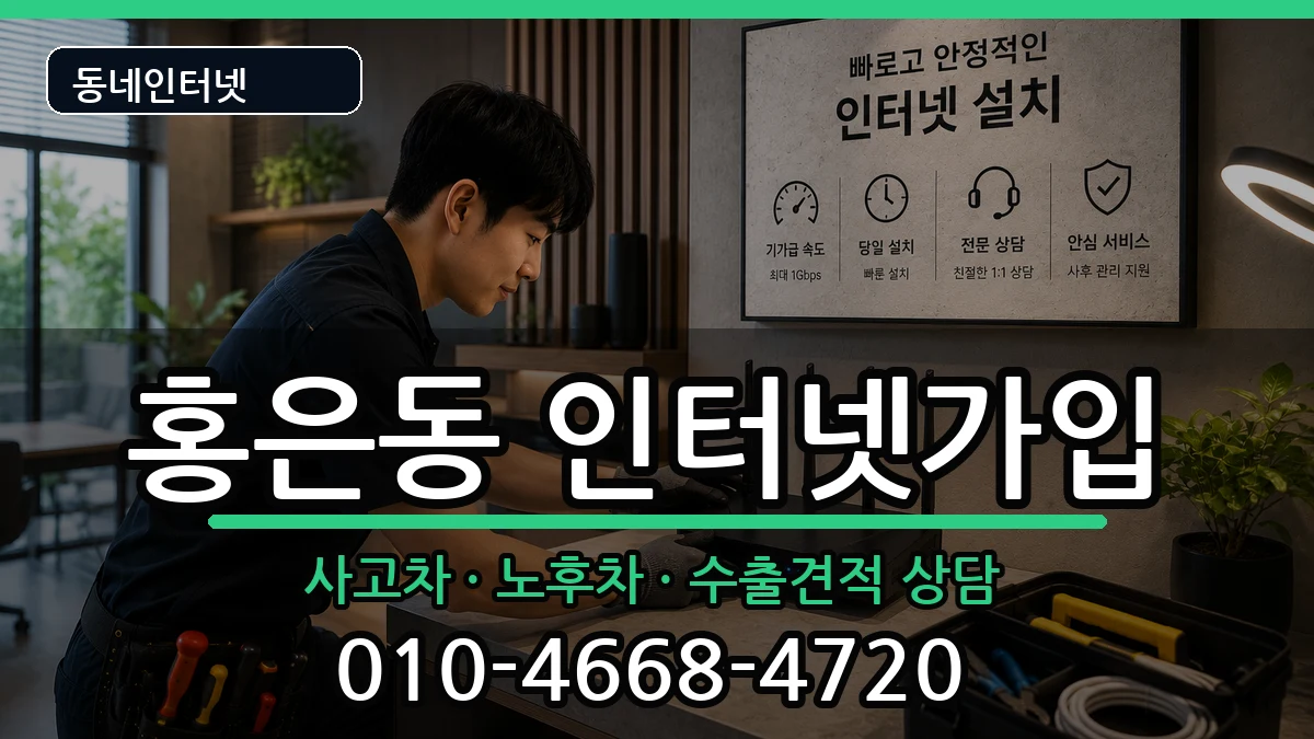 서울특별시서대문구홍은동  인터넷가입 비용형