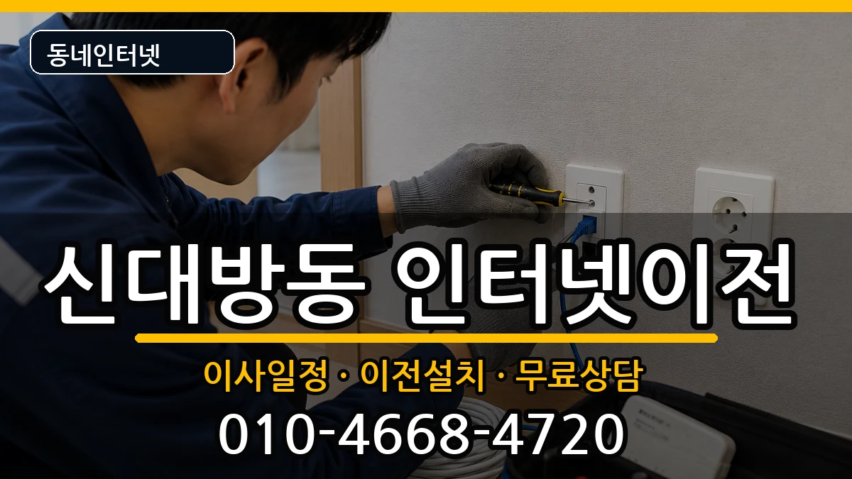 서울특별시동작구신대방동 인터넷TV결합 서울특별시동작구신대방동 인터넷TV결합 인터넷 설치 안내 이미지 2