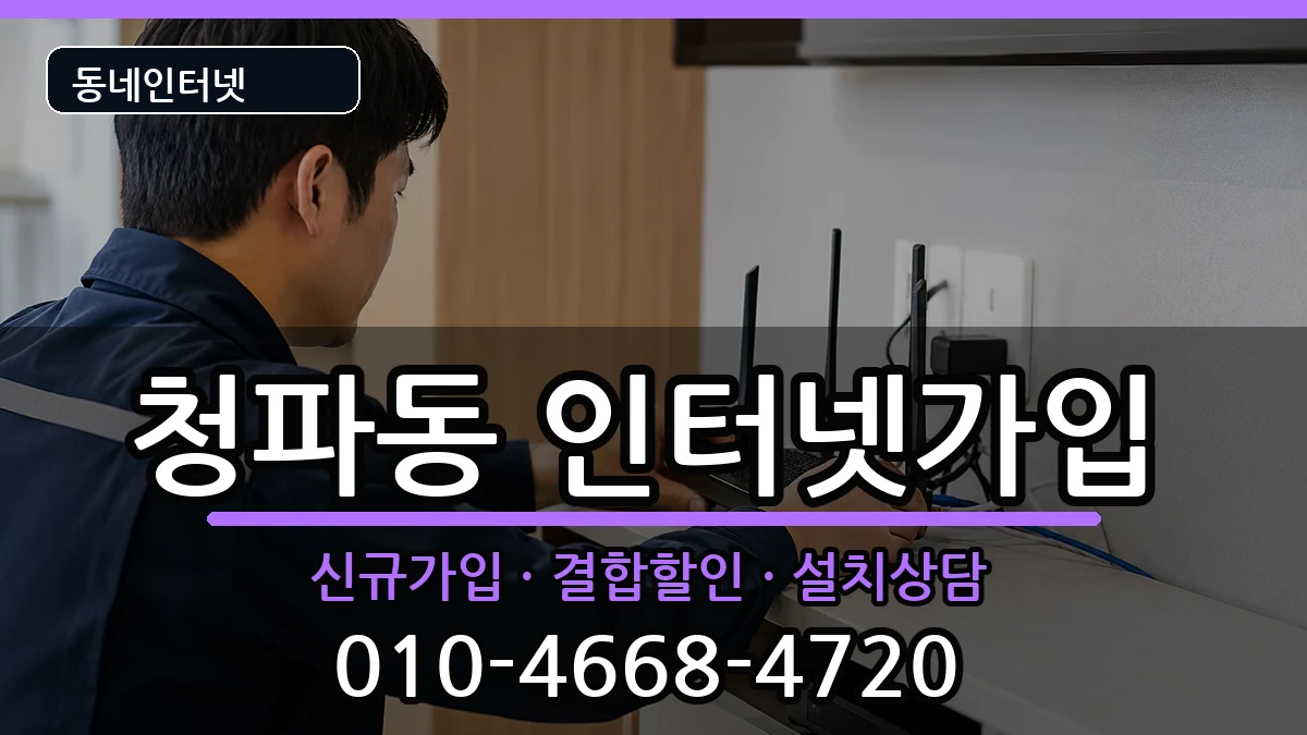 서울특별시용산구청파동 인터넷가입 인터넷 설치 안내 이미지 2