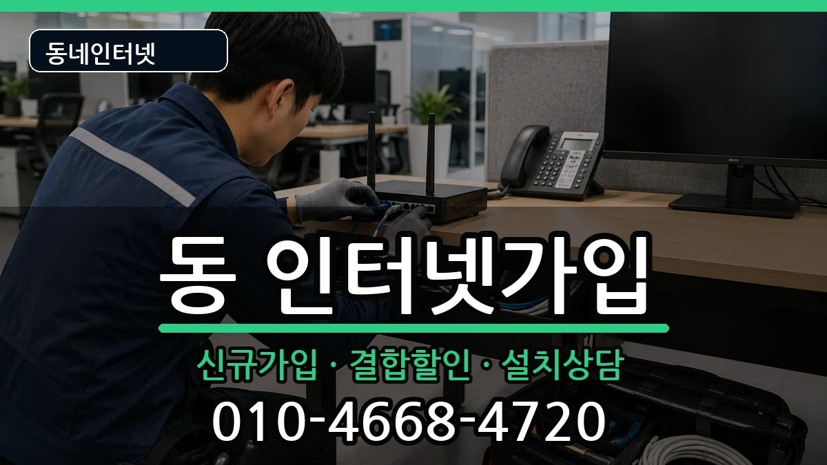 강원특별자치도원주시단구동 인터넷가입 강원특별자치도원주시단구동 인터넷가입 인터넷 설치 안내 이미지 3
