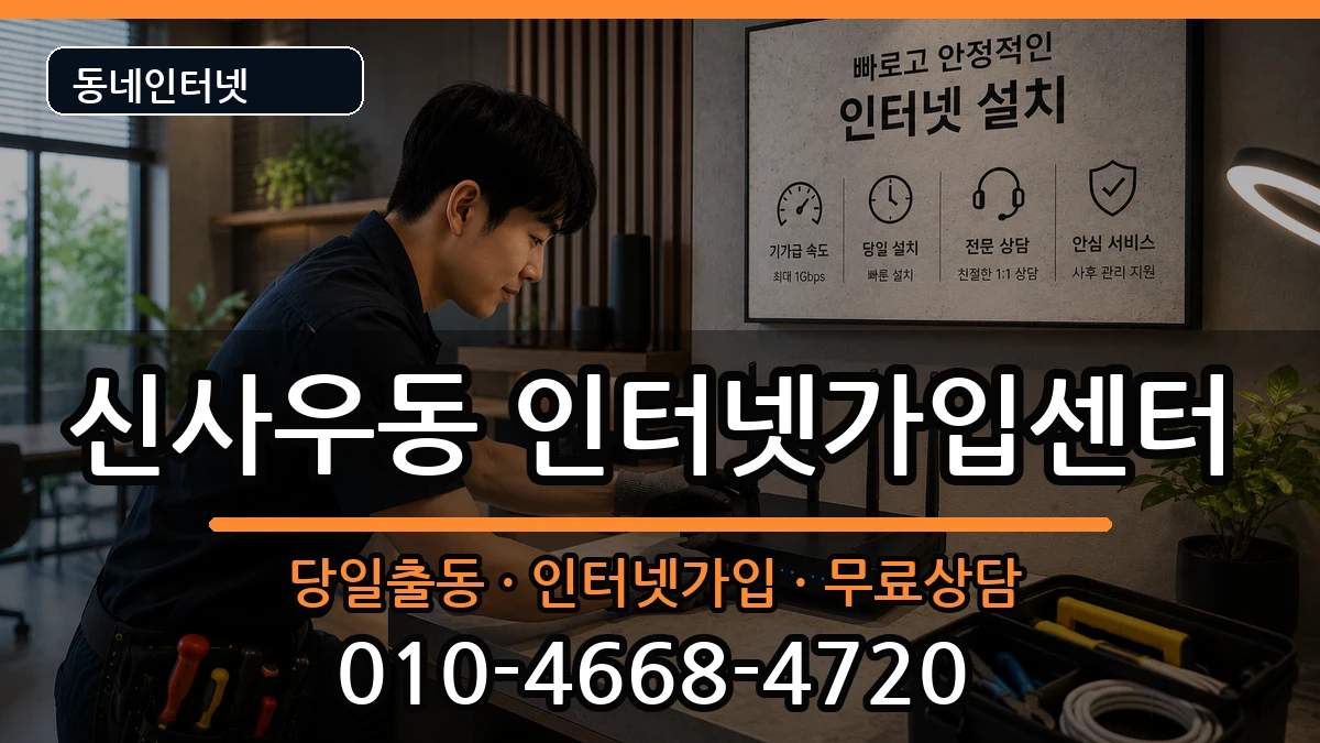 강원특별자치도춘천시신사우동 인터넷설치 강원특별자치도춘천시신사우동 인터넷설치 인터넷 설치 안내 이미지 1