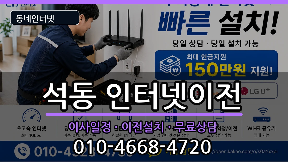 경상남도창원시진해구석동 기업인터넷 경상남도창원시진해구석동 기업인터넷 인터넷 설치 안내 이미지 1