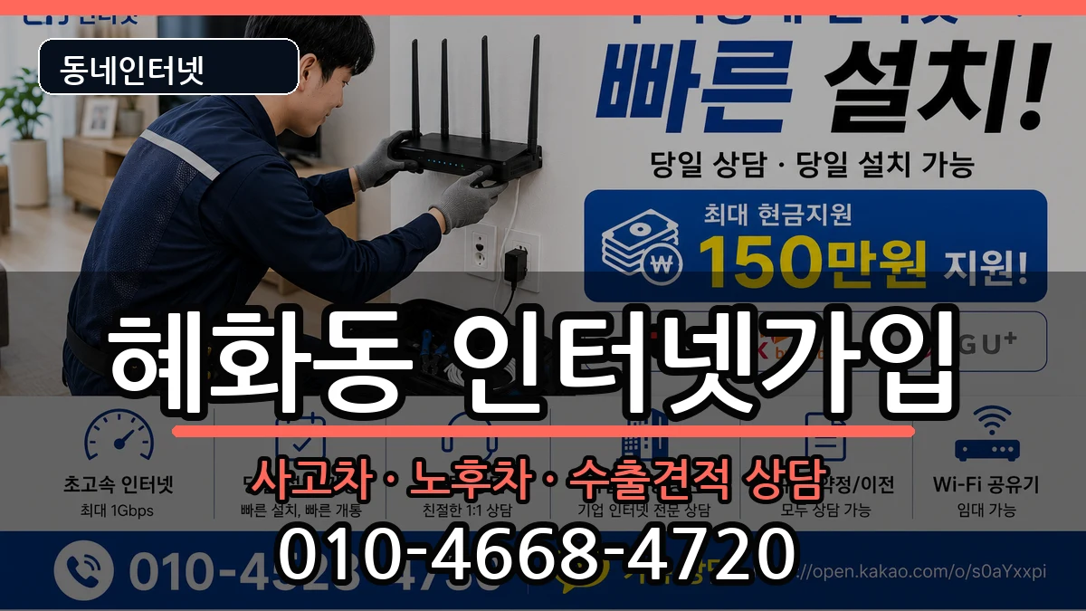 서울특별시종로구혜화동  인터넷가입 FAQ형