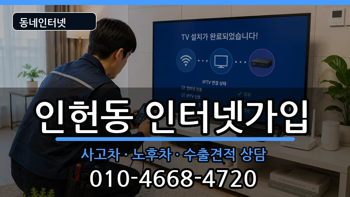 서울특별시관악구인헌동  인터넷가입 비교형
