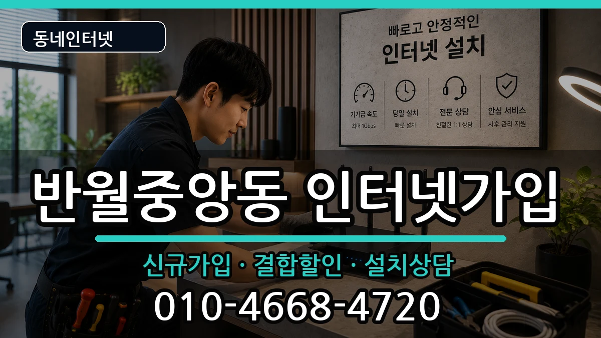 경상남도창원시마산합포구반월중앙동 인터넷가입 경상남도창원시마산합포구반월중앙동 인터넷가입 인터넷 설치 안내 이미지 1