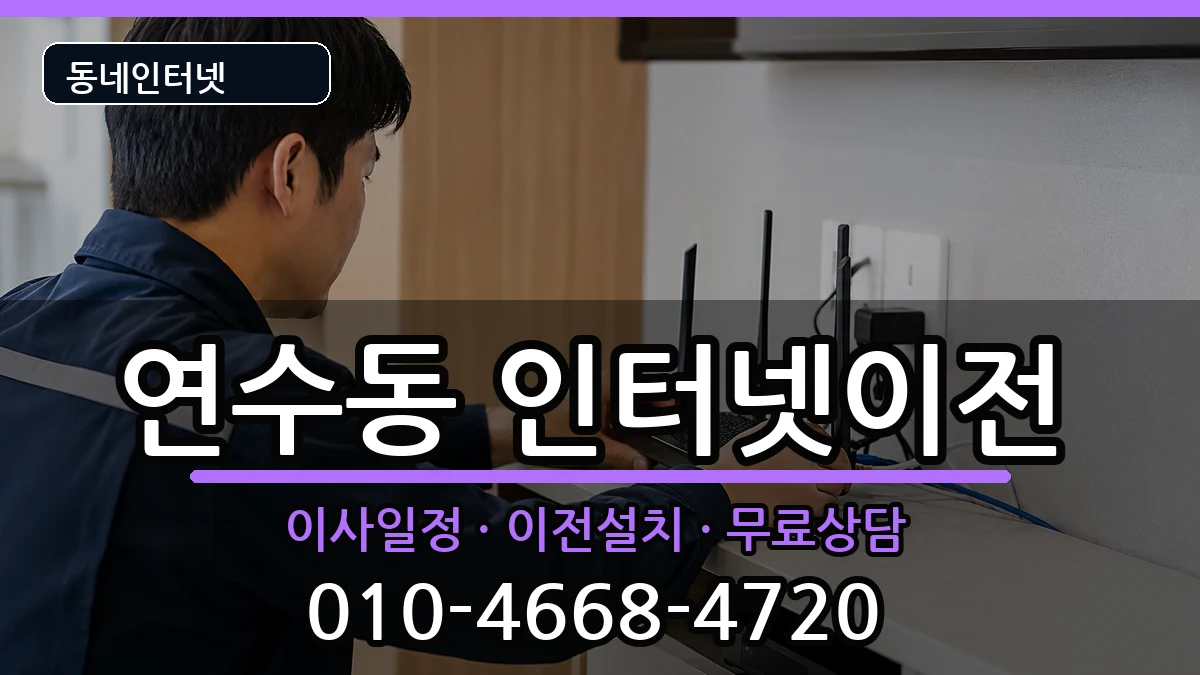 충청북도충주시연수동 인터넷TV결합 인터넷 설치 안내 이미지 3