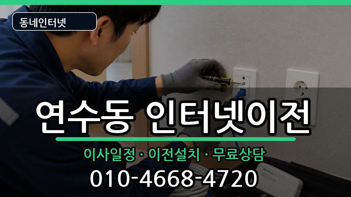 인천광역시연수구연수동 인터넷TV결합 인터넷 설치 안내 이미지 1