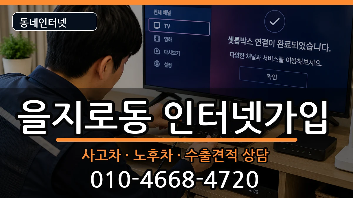 서울특별시중구을지로동  인터넷가입 질문형
