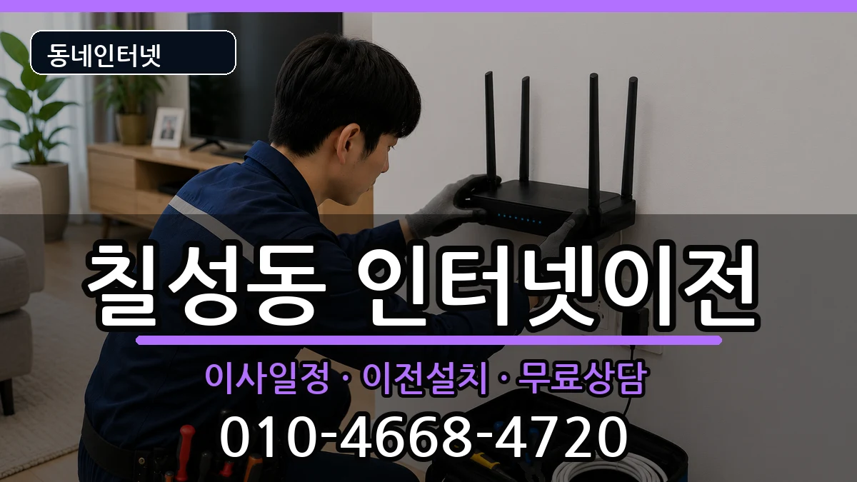 대구광역시북구칠성동  인터넷TV결합 주의사항형