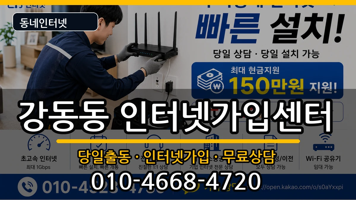 울산광역시북구강동동 인터넷설치 울산광역시북구강동동 인터넷설치 인터넷 설치 안내 이미지 2