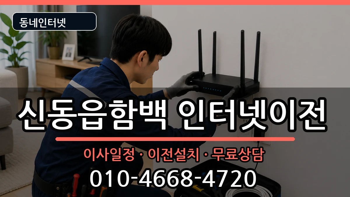 강원특별자치도정선군신동읍함백 기업인터넷 강원특별자치도정선군신동읍함백 기업인터넷 인터넷 설치 안내 이미지 1