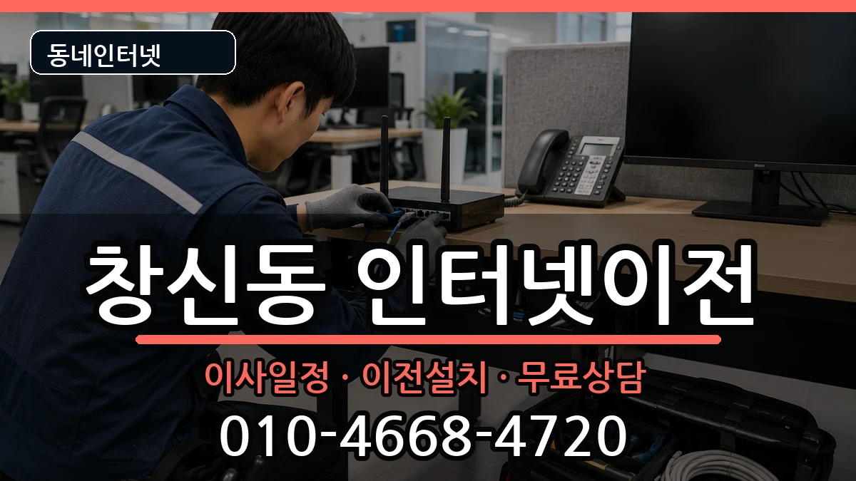 서울특별시종로구창신동 인터넷TV결합 서울특별시종로구창신동 인터넷TV결합 인터넷 설치 안내 이미지 3