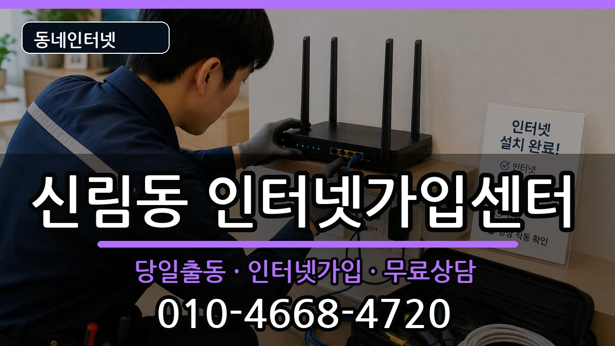 서울특별시관악구신림동 인터넷설치 서울특별시관악구신림동 인터넷설치 인터넷 설치 안내 이미지 2