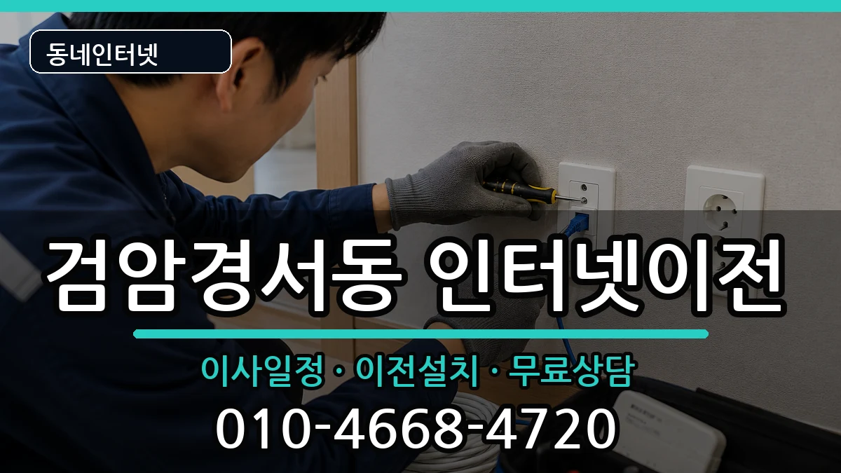 인천광역시서구검암경서동 인터넷TV결합 인천광역시서구검암경서동 인터넷TV결합 인터넷 설치 안내 이미지 1