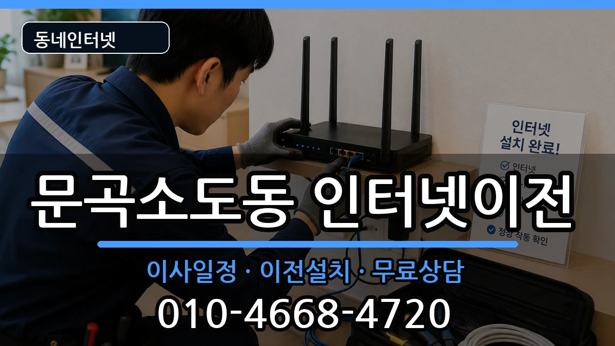 강원특별자치도태백시문곡소도동 인터넷이전 강원특별자치도태백시문곡소도동 인터넷이전 인터넷 설치 안내 이미지 3